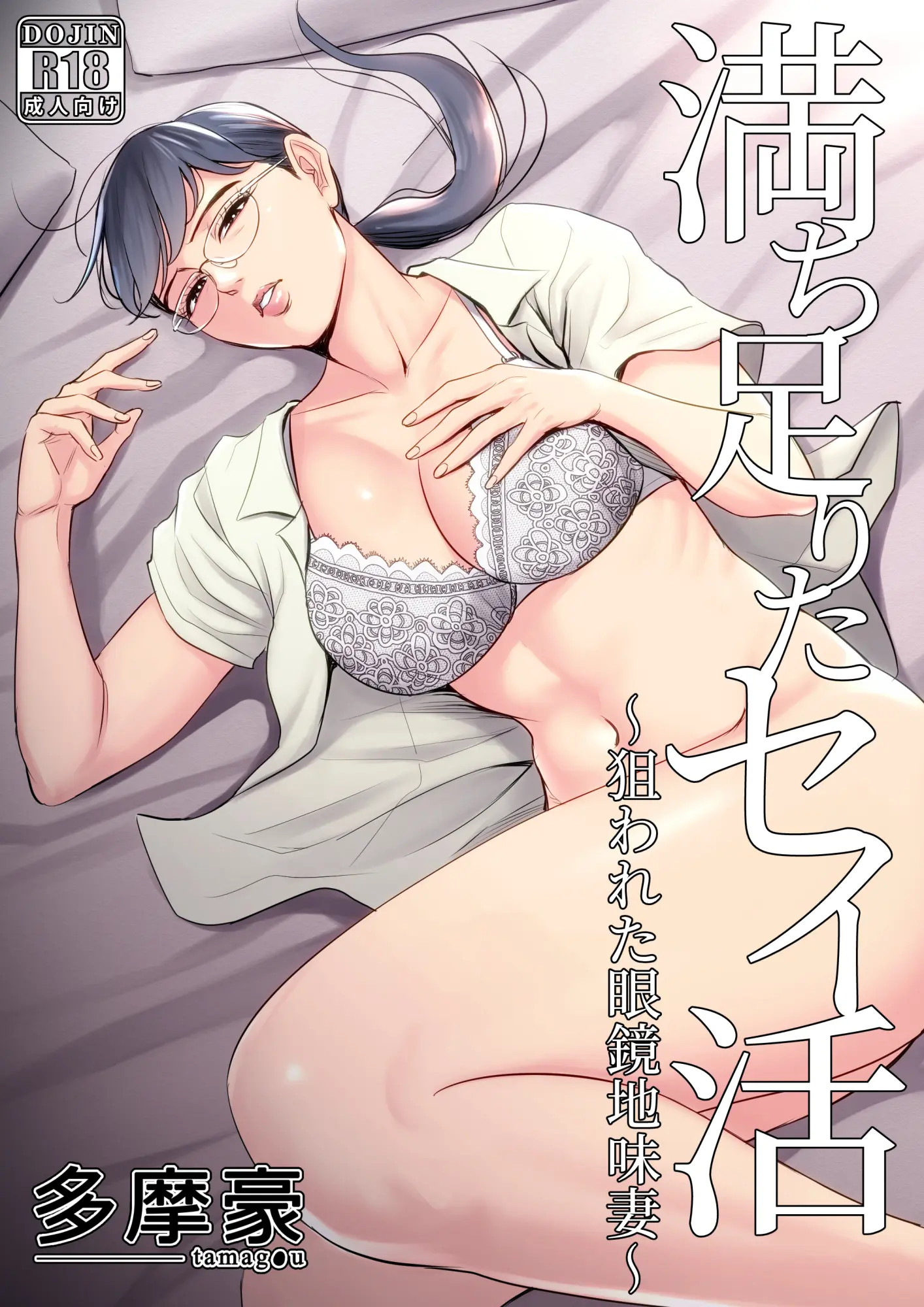 만족한 생활 ~노려진 안경 쓴 수수한 아내~ 메인 타이틀 망가 이미지